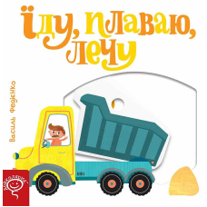 Їду, плаваю, лечу