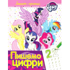 Зошит-пропис. Пишемо цифри.