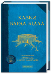 Казки барда Бідла