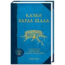 Казки барда Бідла