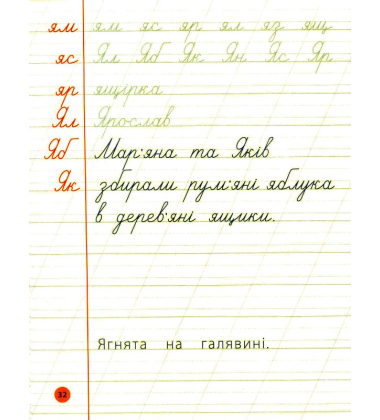 Я відмінник! Чистописання. 2 клас