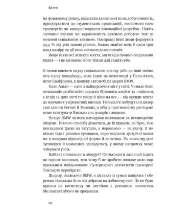 Невидимий вплив. Приховані сили, які формують поведінку