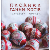Писанки Ганни Косів. Полтавські мотиви
