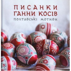 Писанки Ганни Косів. Полтавські мотиви
