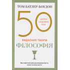 50 видатних творів. Філософія