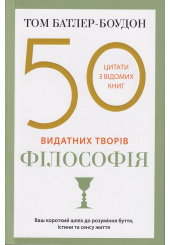 50 видатних творів. Філософія