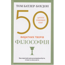 50 видатних творів. Філософія