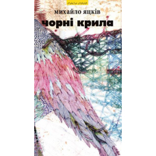 Чорні крила та інші твори
