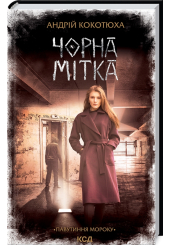 Чорна мітка