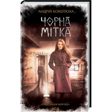 Чорна мітка