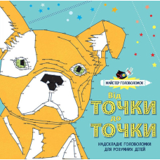 Майстер головоломок. Від точки до точки