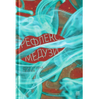 Рефлекс медузи