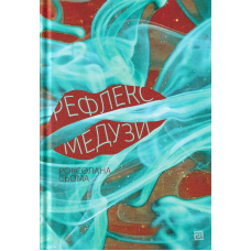 Рефлекс медузи
