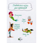 Дивовижні казки для мрійників