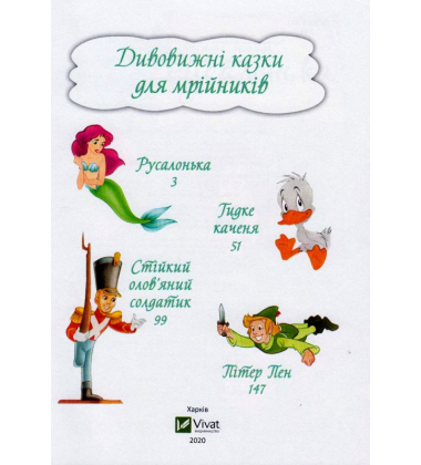 Дивовижні казки для мрійників