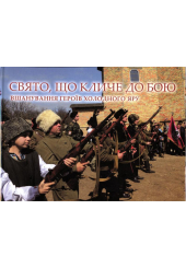 Свято, що кличе до бою. Вшанування героїв Холодного Яру