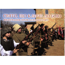 Свято, що кличе до бою. Вшанування героїв Холодного Яру