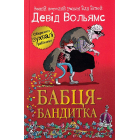 Бабця-бандитка