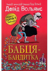 Бабця-бандитка