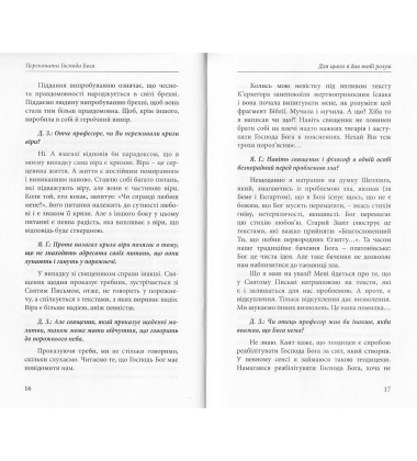 Переконати Господа Бога