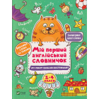 Мій перший англійський словничок (Кіт і квітка)