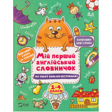 Мій перший англійський словничок (Кіт і квітка)