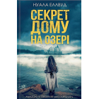 Секрет дому на озері