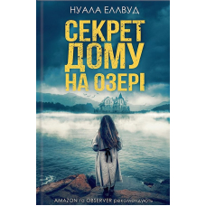 Секрет дому на озері