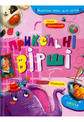 Прикольні вірші