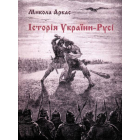 Історія України-Русі