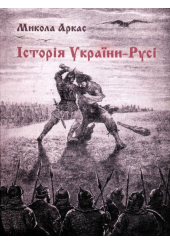 Історія України-Русі