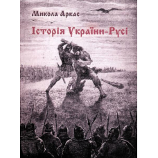Історія України-Русі