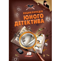 Енциклопедія юного детектива