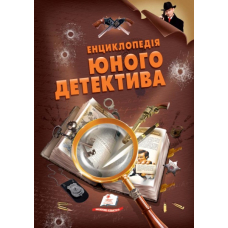 Енциклопедія юного детектива