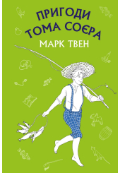Пригоди Тома Соєра