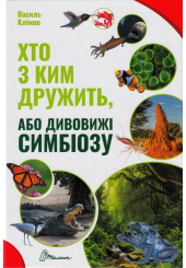 Хто з ким дружить, або дивовижі симбіозу