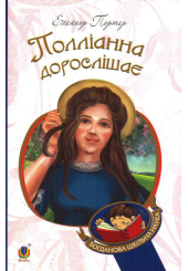 Поліанна дорослішає