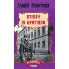Втікач із бригідок
