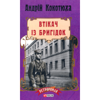 Втікач із бригідок