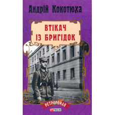 Втікач із бригідок
