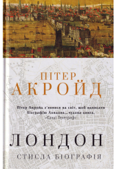 Лондон. Стисла біографія