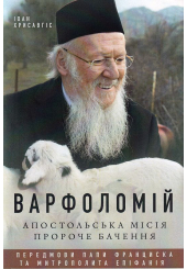 Варфоломій: Апостольська місія. Пророче бачення