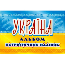 Україна. Альбом патріотичних наліпок