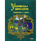 Українська міфологія. Божества і духи