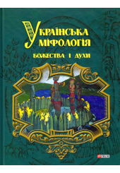 Українська міфологія. Божества і духи