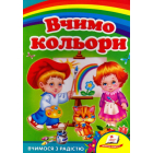 Вчимо кольори. Вчимося з радістю