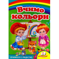 Вчимо кольори. Вчимося з радістю