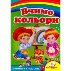 Вчимо кольори. Вчимося з радістю