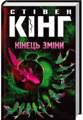 Кінець зміни