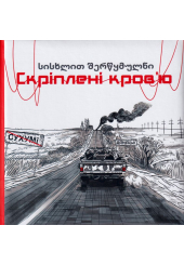 Скріплені кров'ю